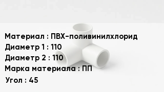 Тройник ПВХ ПВХ-поливинилхлорид 110х110 ПП Угол45